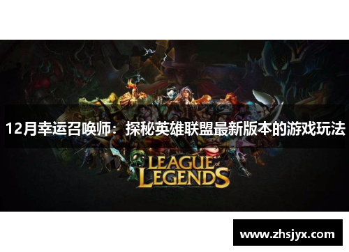 12月幸运召唤师:探秘英雄联盟最新版本的游戏玩法 12月幸运召唤师:探秘英雄联盟最新版本的游戏玩法