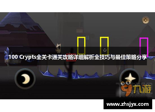 100 Crypts全关卡通关攻略详细解析全技巧与最佳策略分享