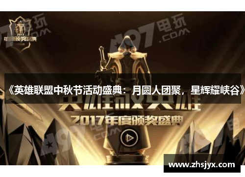 《英雄联盟中秋节活动盛典：月圆人团聚，星辉耀峡谷》