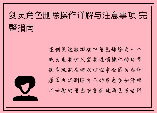 剑灵角色删除操作详解与注意事项 完整指南