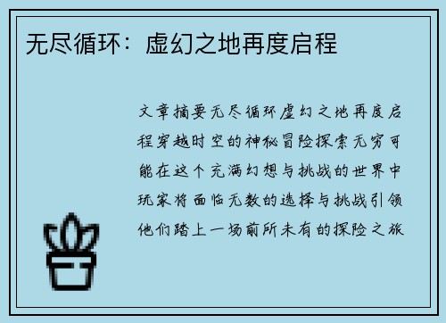 无尽循环：虚幻之地再度启程