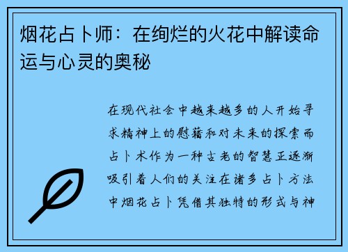 烟花占卜师：在绚烂的火花中解读命运与心灵的奥秘