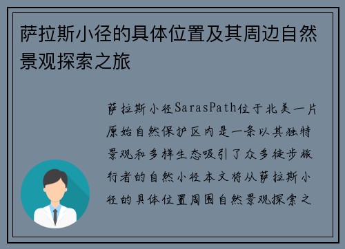 萨拉斯小径的具体位置及其周边自然景观探索之旅