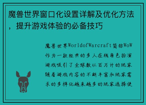 魔兽世界窗口化设置详解及优化方法，提升游戏体验的必备技巧