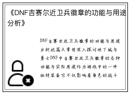 《DNF吉赛尔近卫兵徽章的功能与用途分析》