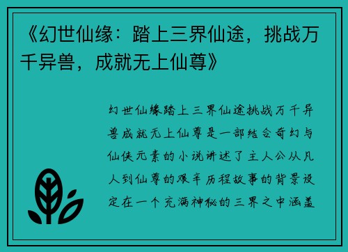 《幻世仙缘：踏上三界仙途，挑战万千异兽，成就无上仙尊》
