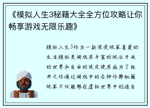 《模拟人生3秘籍大全全方位攻略让你畅享游戏无限乐趣》