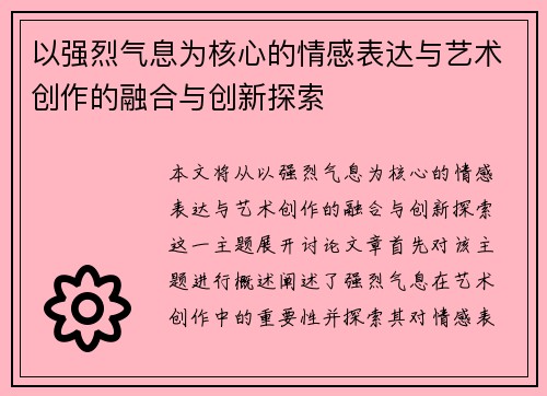 以强烈气息为核心的情感表达与艺术创作的融合与创新探索
