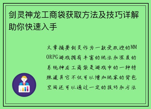 剑灵神龙工商袋获取方法及技巧详解助你快速入手