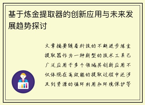 基于炼金提取器的创新应用与未来发展趋势探讨