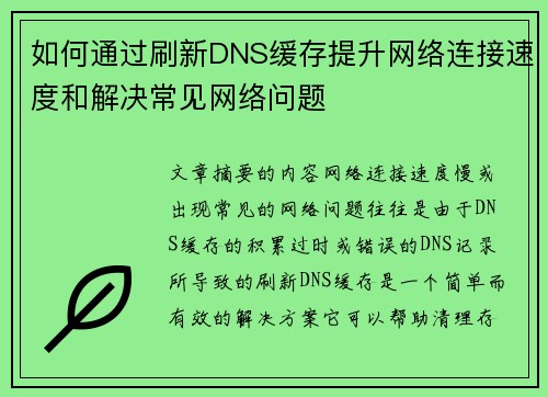 如何通过刷新DNS缓存提升网络连接速度和解决常见网络问题
