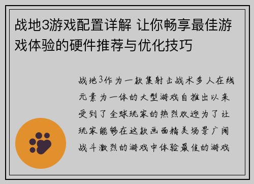 战地3游戏配置详解 让你畅享最佳游戏体验的硬件推荐与优化技巧