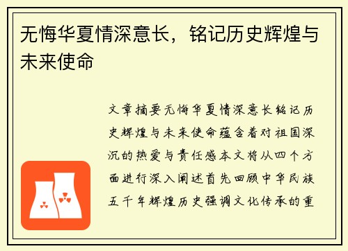 无悔华夏情深意长，铭记历史辉煌与未来使命