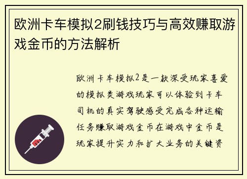 欧洲卡车模拟2刷钱技巧与高效赚取游戏金币的方法解析