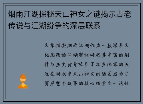 烟雨江湖探秘天山神女之谜揭示古老传说与江湖纷争的深层联系