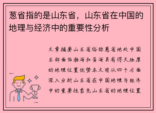 葱省指的是山东省,山东省在中国的地理与经济中的重要性分析 葱省指的是山东省,山东省在中国的地理与经济中的重要性分析