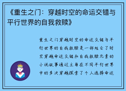 《重生之门：穿越时空的命运交错与平行世界的自我救赎》