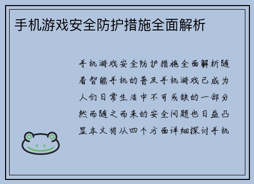 手机游戏安全防护措施全面解析