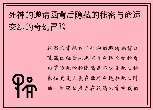 死神的邀请函背后隐藏的秘密与命运交织的奇幻冒险