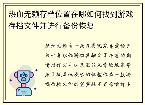 热血无赖存档位置在哪如何找到游戏存档文件并进行备份恢复