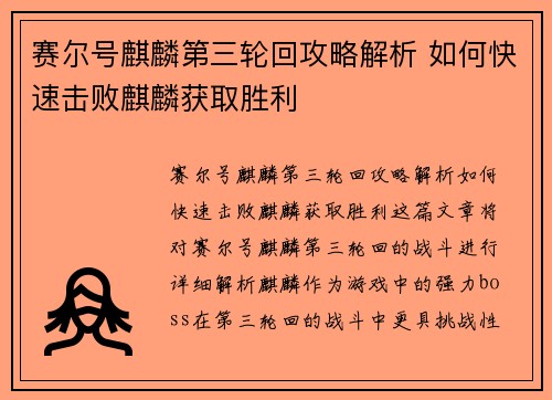赛尔号麒麟第三轮回攻略解析 如何快速击败麒麟获取胜利