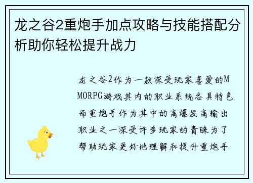 龙之谷2重炮手加点攻略与技能搭配分析助你轻松提升战力