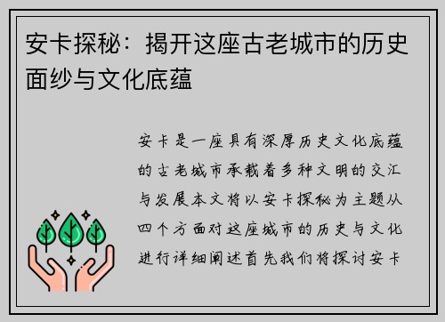 安卡探秘：揭开这座古老城市的历史面纱与文化底蕴