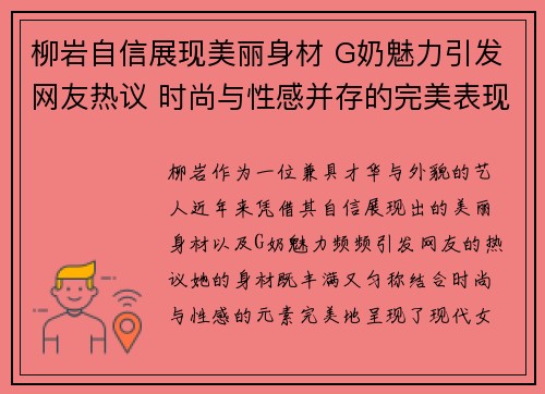 柳岩自信展现美丽身材 G奶魅力引发网友热议 时尚与性感并存的完美表现