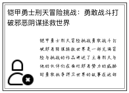 铠甲勇士刑天冒险挑战：勇敢战斗打破邪恶阴谋拯救世界
