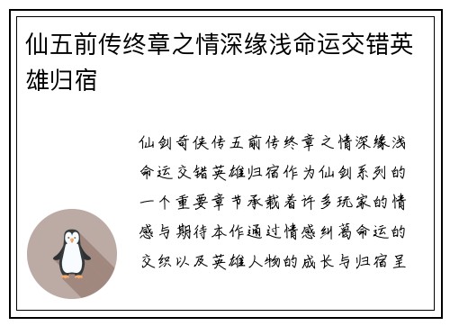 仙五前传终章之情深缘浅命运交错英雄归宿