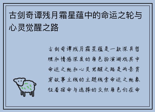 古剑奇谭残月霜星蕴中的命运之轮与心灵觉醒之路 古剑奇谭残月霜星蕴中的命运之轮与心灵觉醒之路