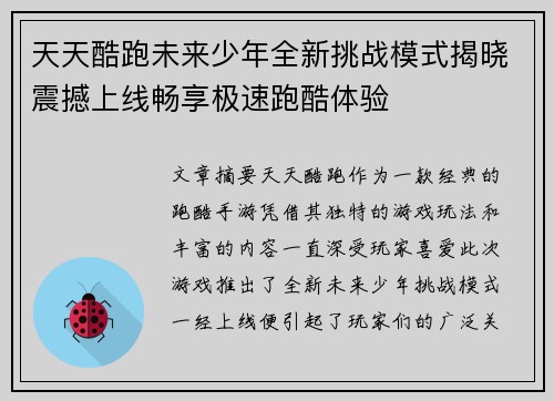 天天酷跑未来少年全新挑战模式揭晓震撼上线畅享极速跑酷体验 天天酷跑未来少年全新挑战模式揭晓震撼上线畅享极速跑酷体验