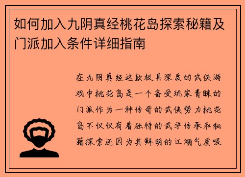 如何加入九阴真经桃花岛探索秘籍及门派加入条件详细指南 如何加入九阴真经桃花岛探索秘籍及门派加入条件详细指南