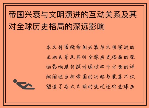 帝国兴衰与文明演进的互动关系及其对全球历史格局的深远影响