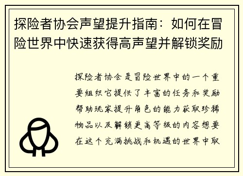 探险者协会声望提升指南:如何在冒险世界中快速获得高声望并解锁奖励 探险者协会声望提升指南:如何在冒险世界中快速获得高声望并解锁奖励