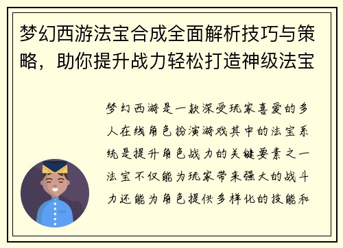 梦幻西游法宝合成全面解析技巧与策略，助你提升战力轻松打造神级法宝