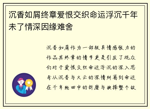 沉香如屑终章爱恨交织命运浮沉千年未了情深因缘难舍