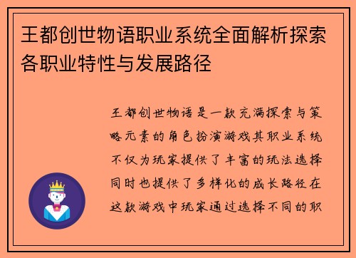 王都创世物语职业系统全面解析探索各职业特性与发展路径