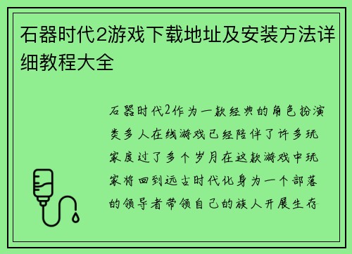 石器时代2游戏下载地址及安装方法详细教程大全