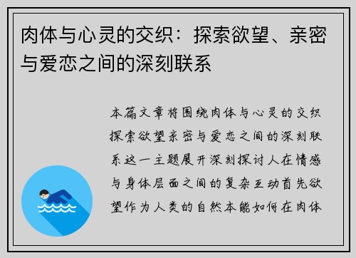 肉体与心灵的交织：探索欲望、亲密与爱恋之间的深刻联系