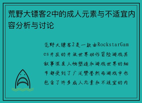 荒野大镖客2中的成人元素与不适宜内容分析与讨论