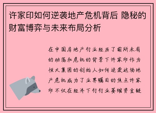 许家印如何逆袭地产危机背后 隐秘的财富博弈与未来布局分析