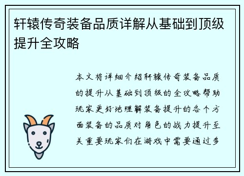 轩辕传奇装备品质详解从基础到顶级提升全攻略