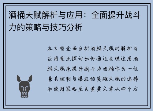 酒桶天赋解析与应用：全面提升战斗力的策略与技巧分析
