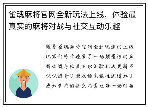 雀魂麻将官网全新玩法上线，体验最真实的麻将对战与社交互动乐趣